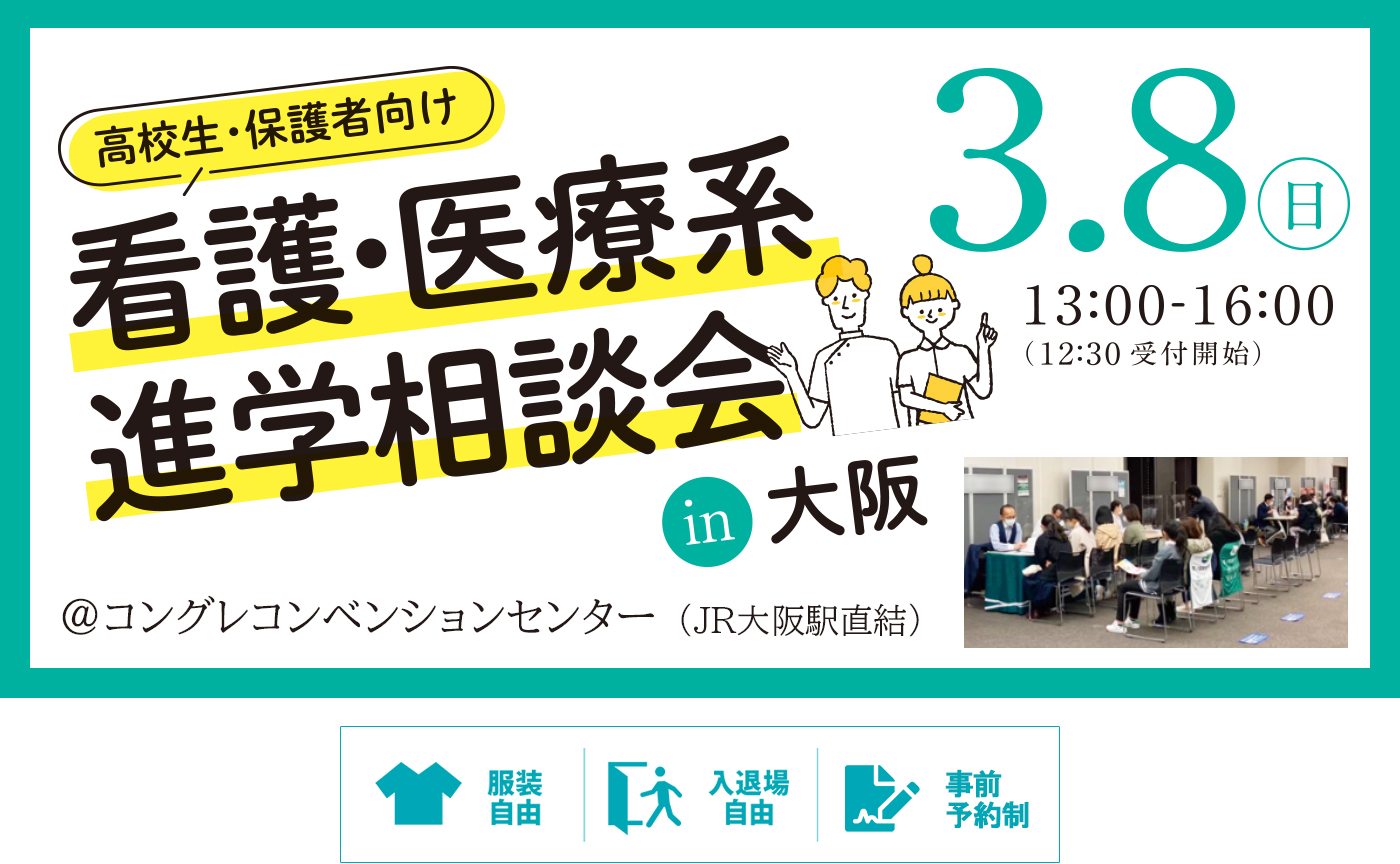 キャリタス看護・医療系進学相談会