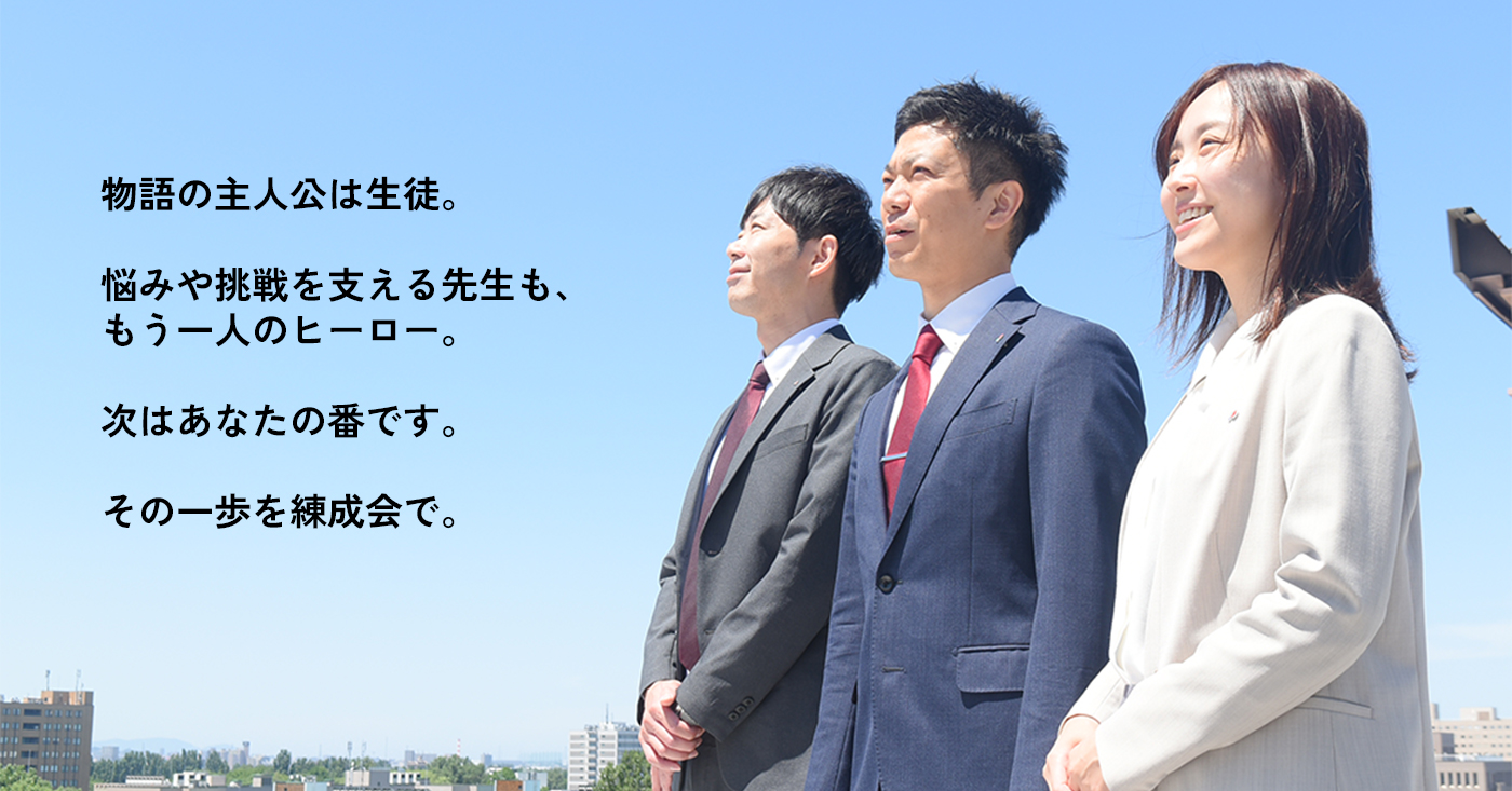 練成会グループ