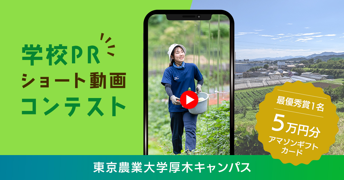 東京農業大学厚木キャンパス