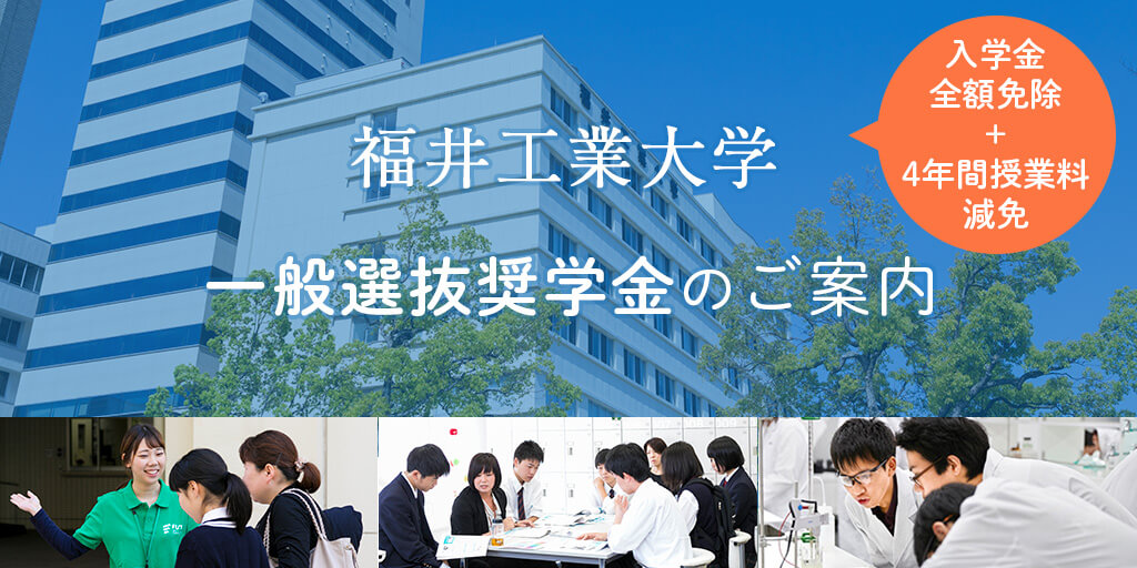 福井工業大学