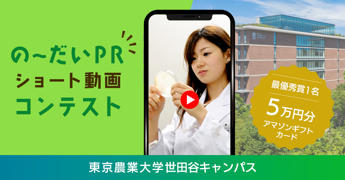 東京農業大学世田谷キャンパス