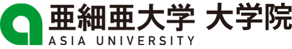 亜細亜大学大学院