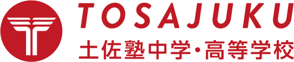 土佐塾中学・高等学校
