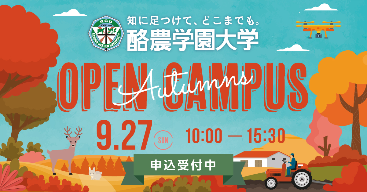 酪農学園大学