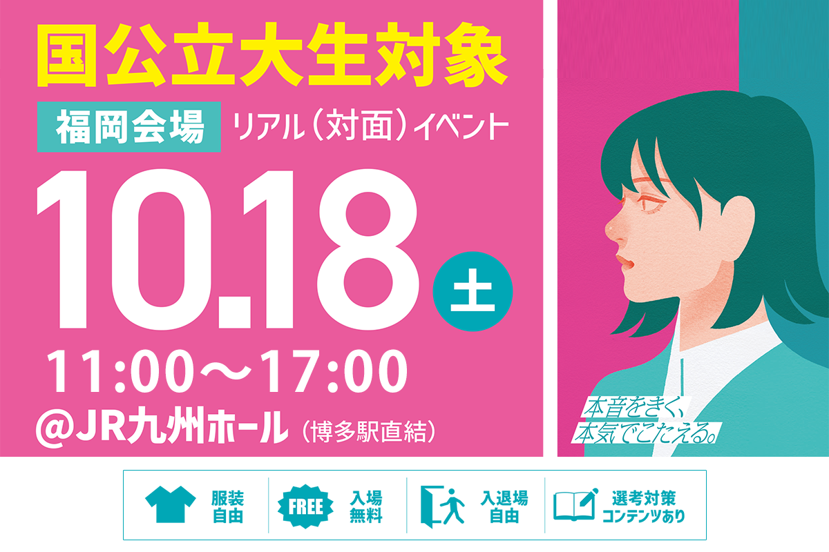 キャリタス就活フォーラム