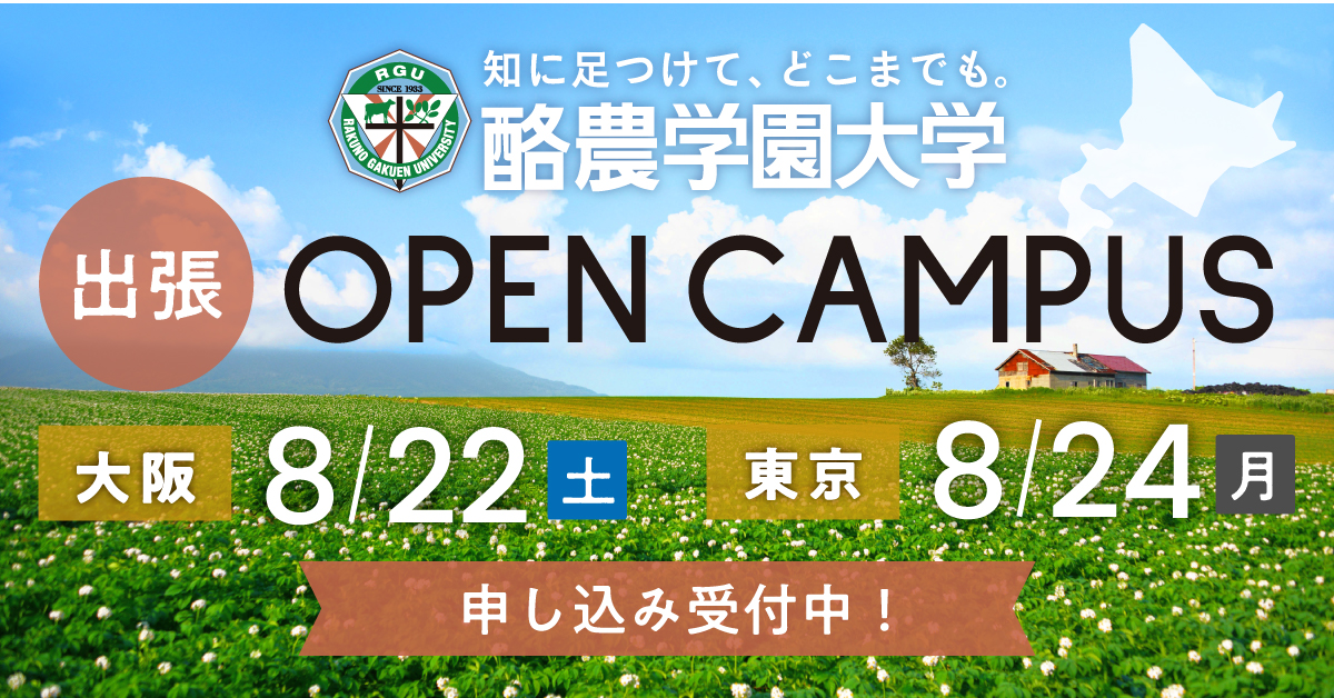 酪農学園大学