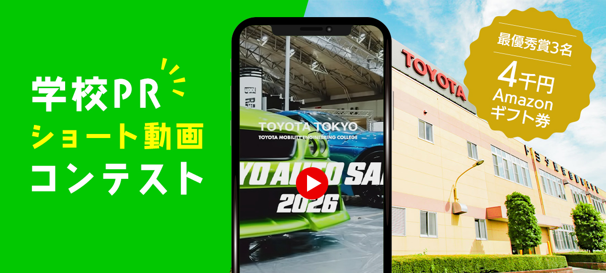 トヨタ東京自動車大学校