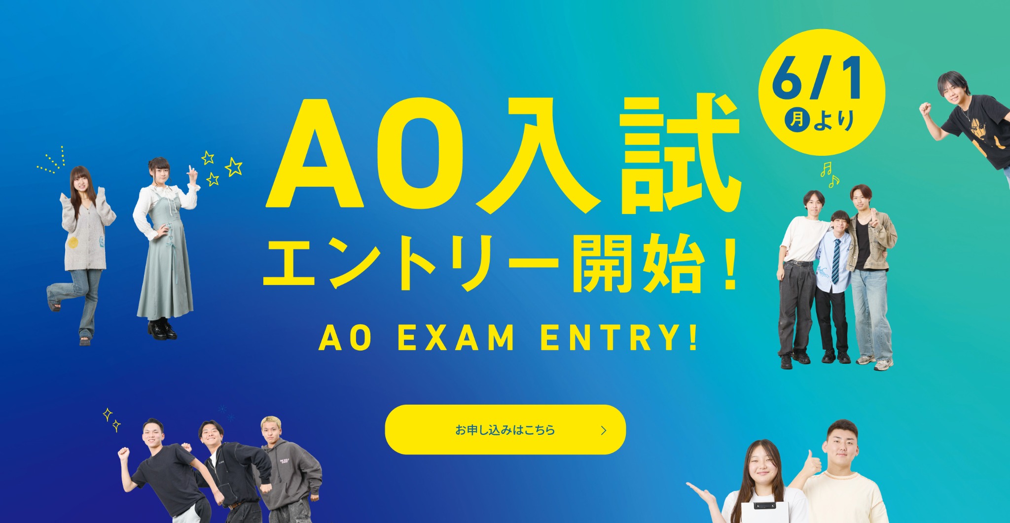 AO入試エントリー　6/1（月）スタート