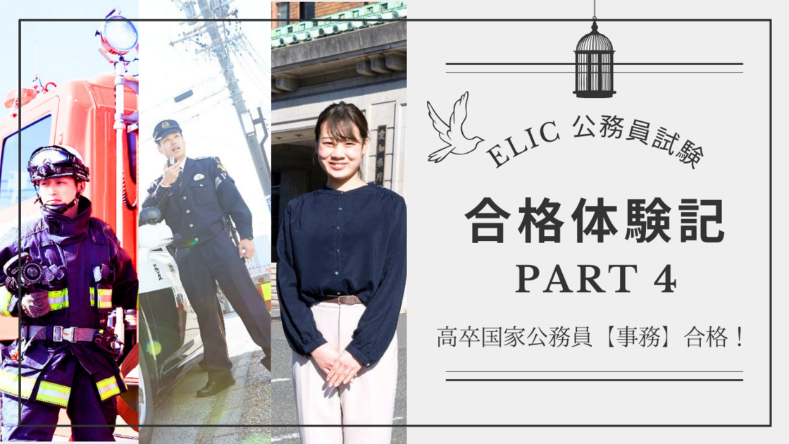 2023公務員試験・合格体験記④ ~高卒国家公務員(事務)合格 2023公務員試験・合格体験記④ ~高卒国家公務員(事務)合格
