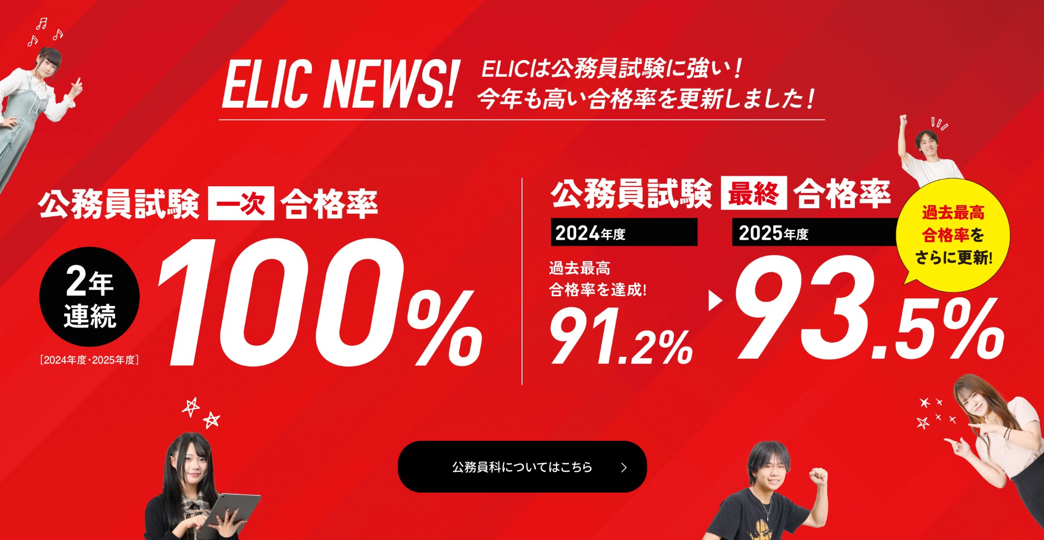 公務員試験最終合格率93.5%!
