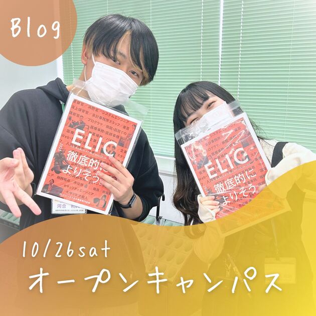 【10/26(土)オープンキャンパス】ご参加いただきありがとうございました! - NEWS