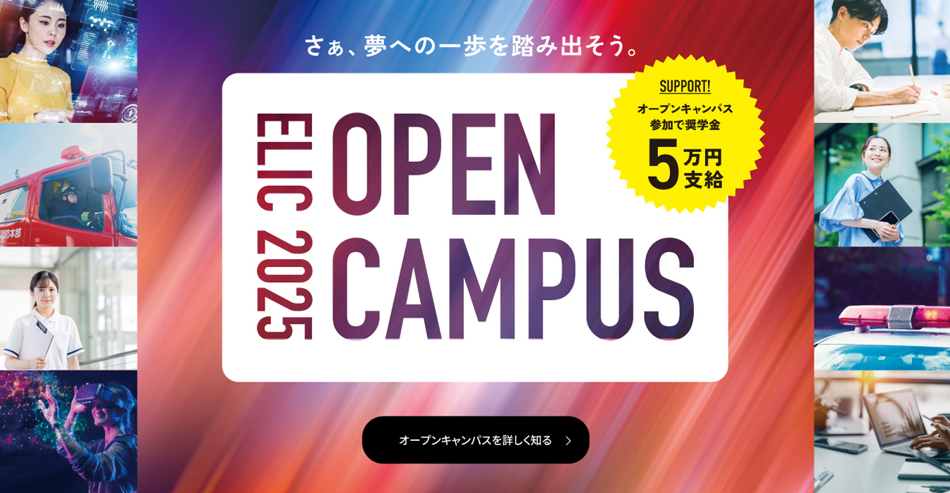 ELICのOPEN CAMPUS