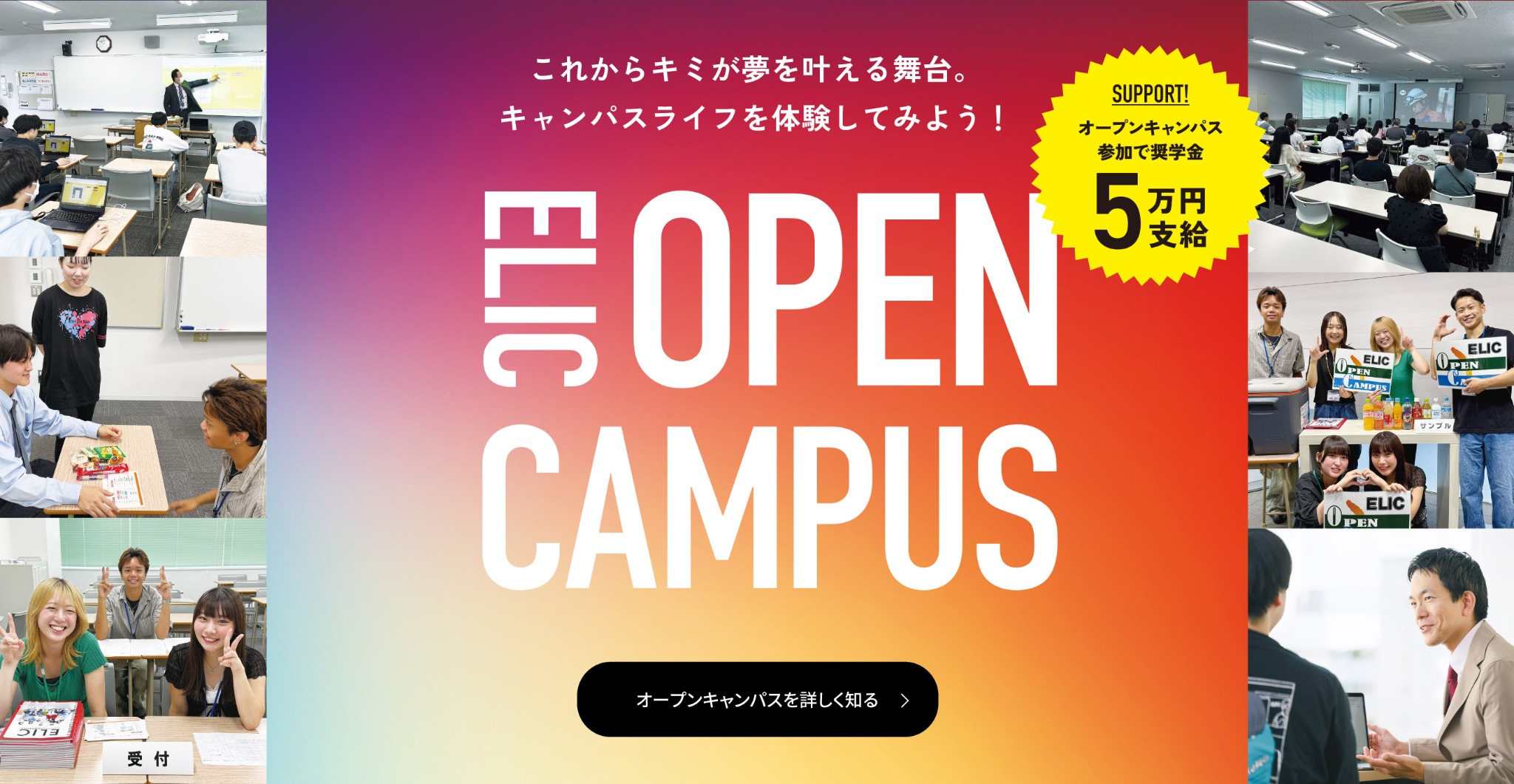 ELICのOPEN CAMPUS