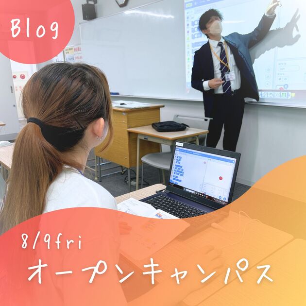【8/9(金)オープンキャンパス】ご参加いただきありがとうございました! - NEWS