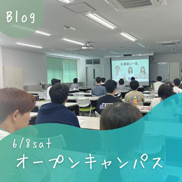【6/8(土)オープンキャンパス】ご参加いただきありがとうございました! - NEWS