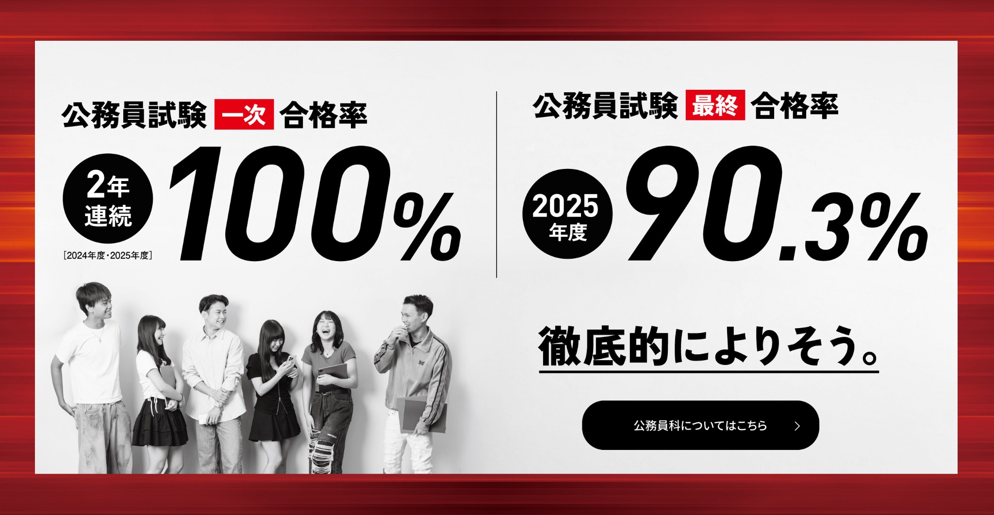 公務員試験最終合格率90.3%