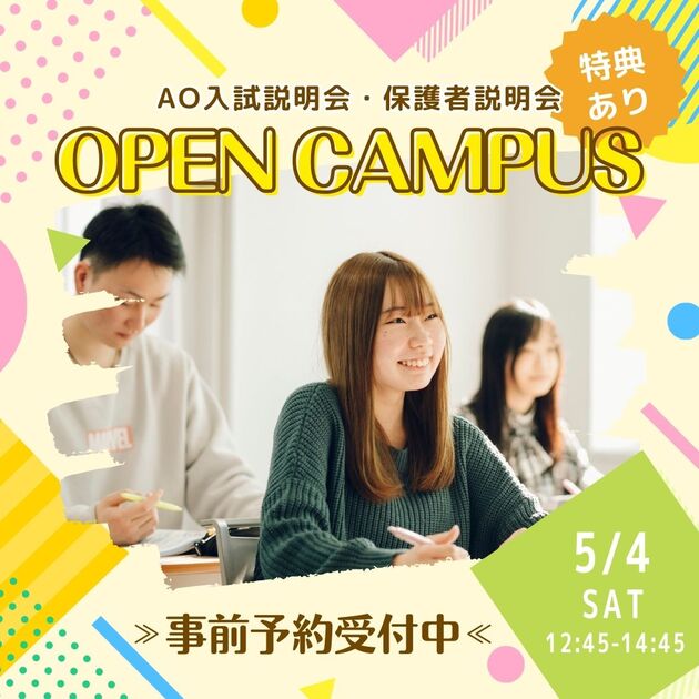 【お知らせ】5/4(土)はオープンキャンパス!! - NEWS