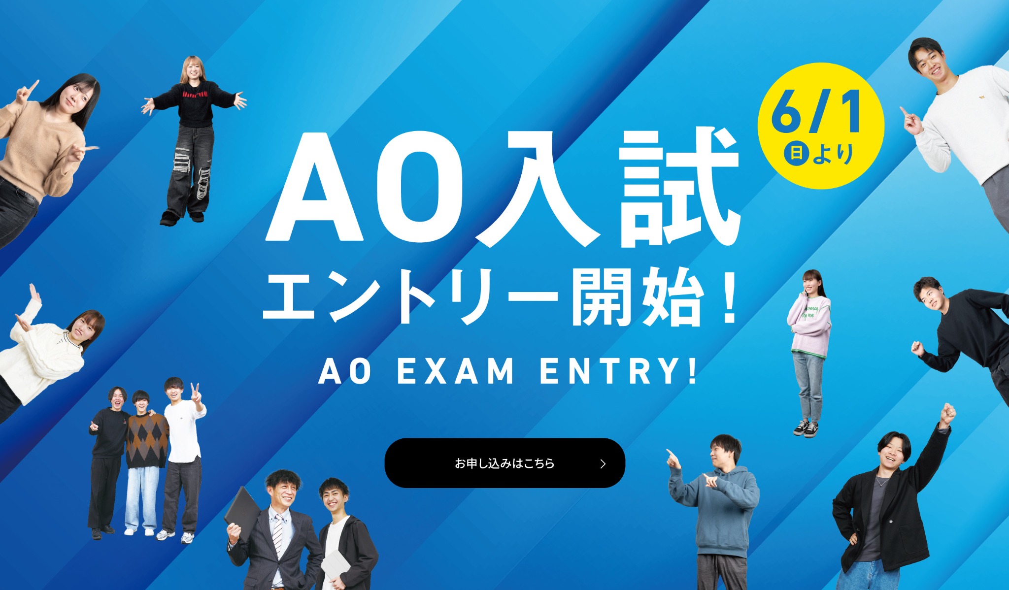 AO入試エントリー開始