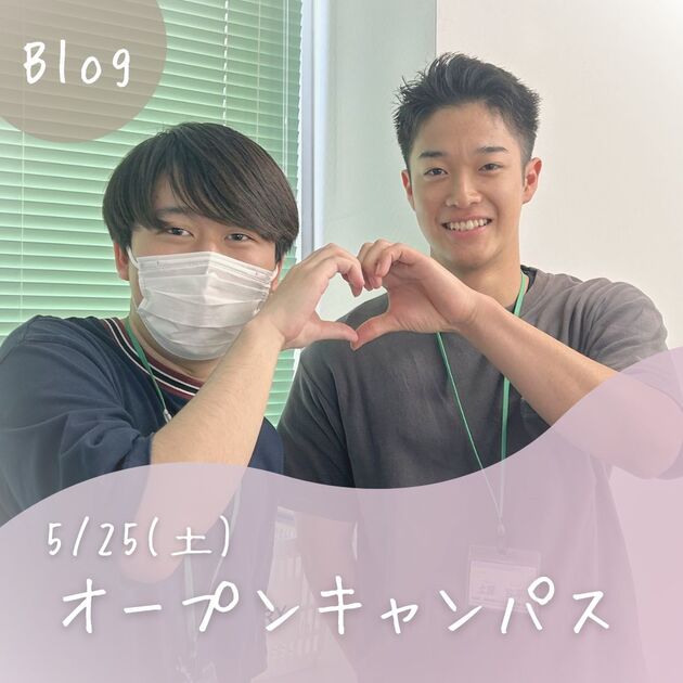 【5/25(土)オープンキャンパス】ご参加いただきありがとうございました! - NEWS
