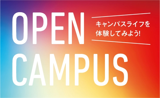 OPEN CAMPUSお申し込み