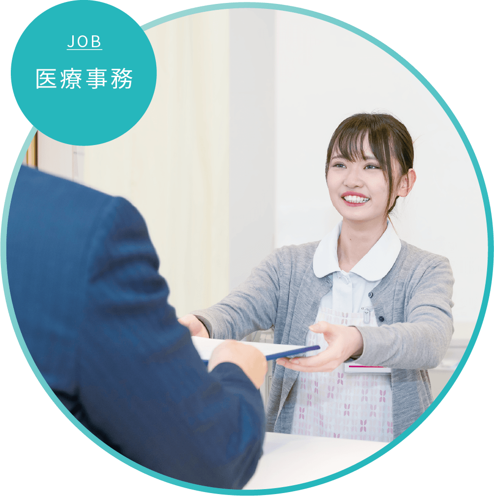 医療事務