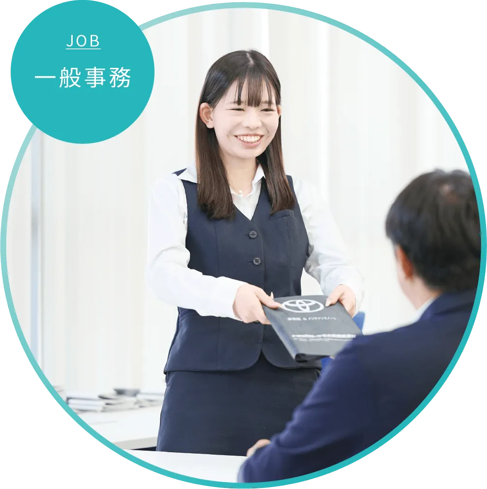 一般事務