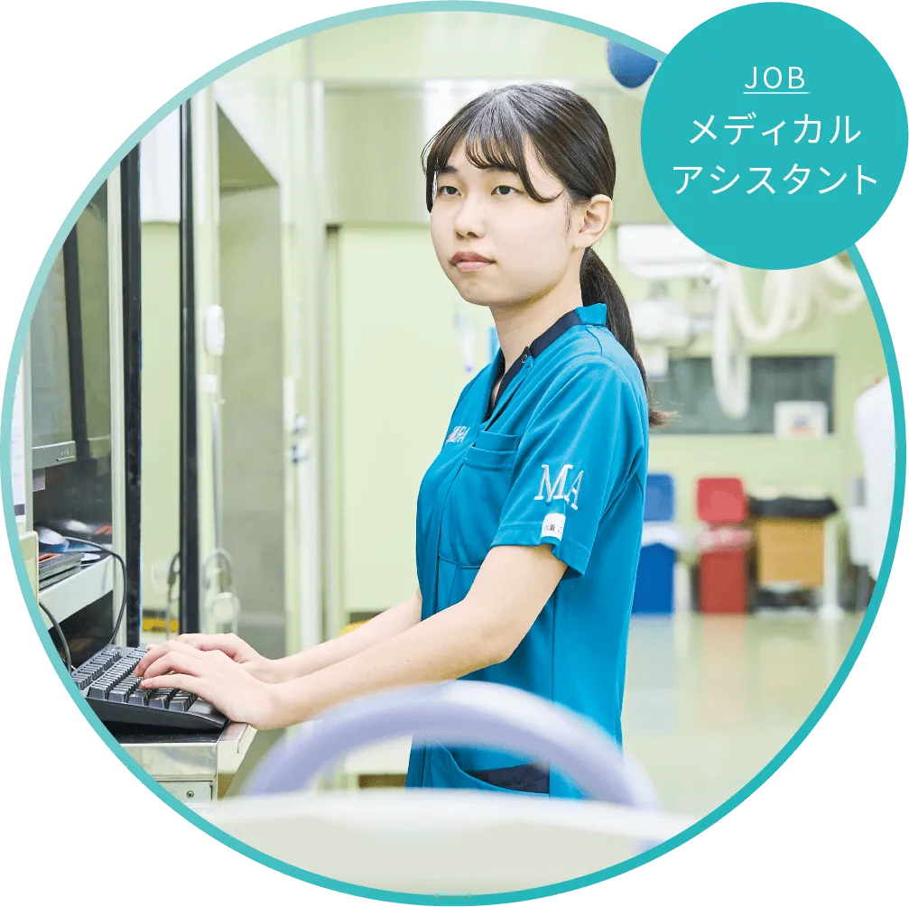 メディカルアシスタント