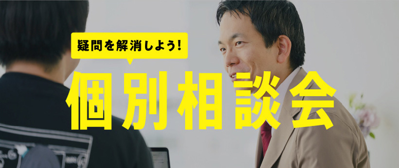 個別相談会