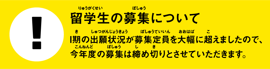 留学生募集締め切り