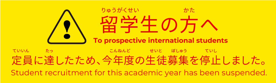 留学生募集締め切り