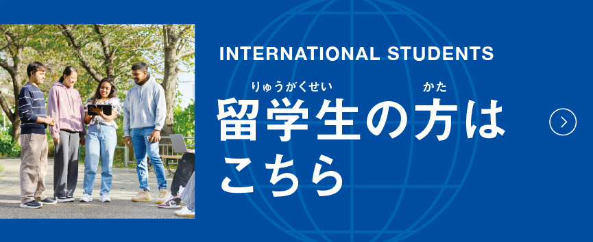 留学生の方はこちら