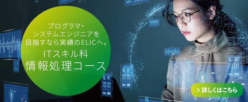 プログラマを目指すならELICへ