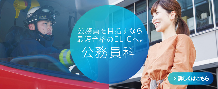 公務員を目指すならELICへ