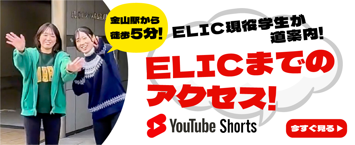 ELICまでのアクセス