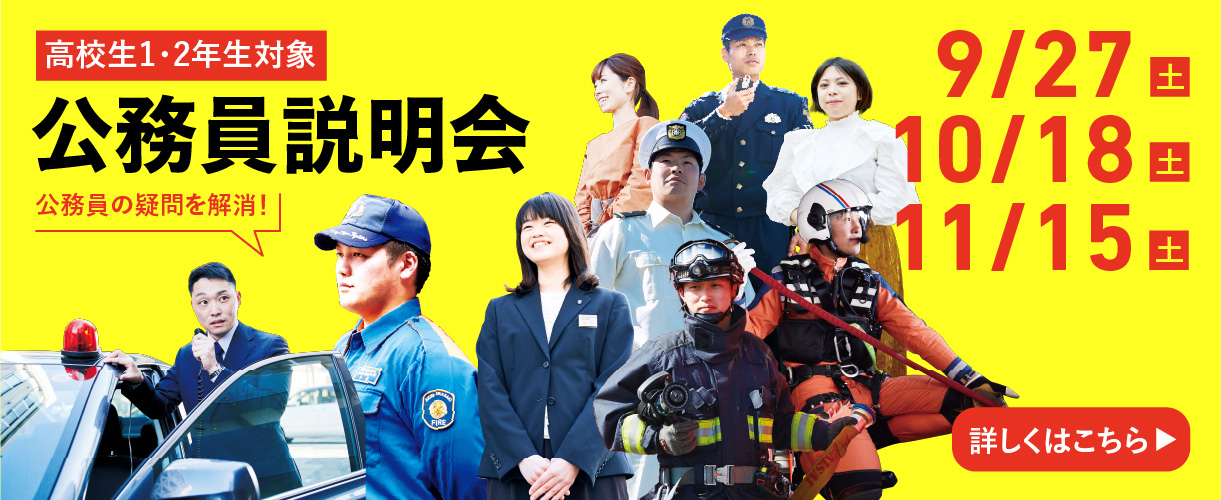 高校1・２年生向け公務員説明会