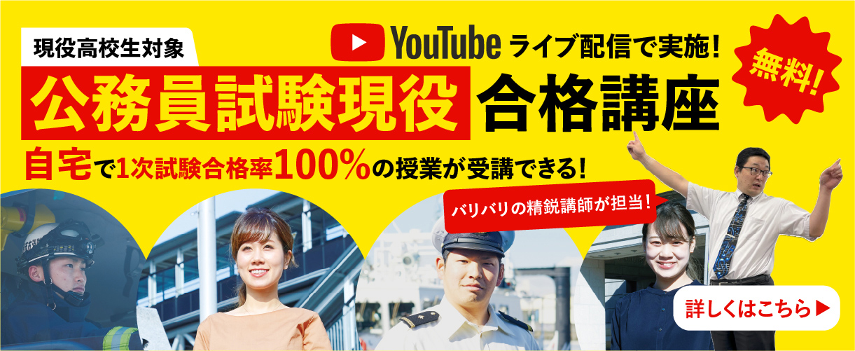 高校生向け公務員試験対策講座