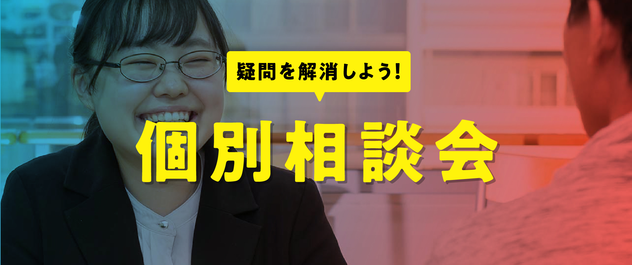 個別相談会
