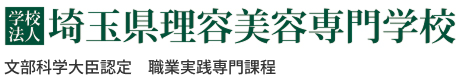 埼玉県理容美容専門学校