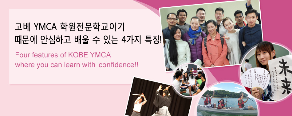 神戸YMCA学院専門学校だから、安心して学べる4つの特長！！
