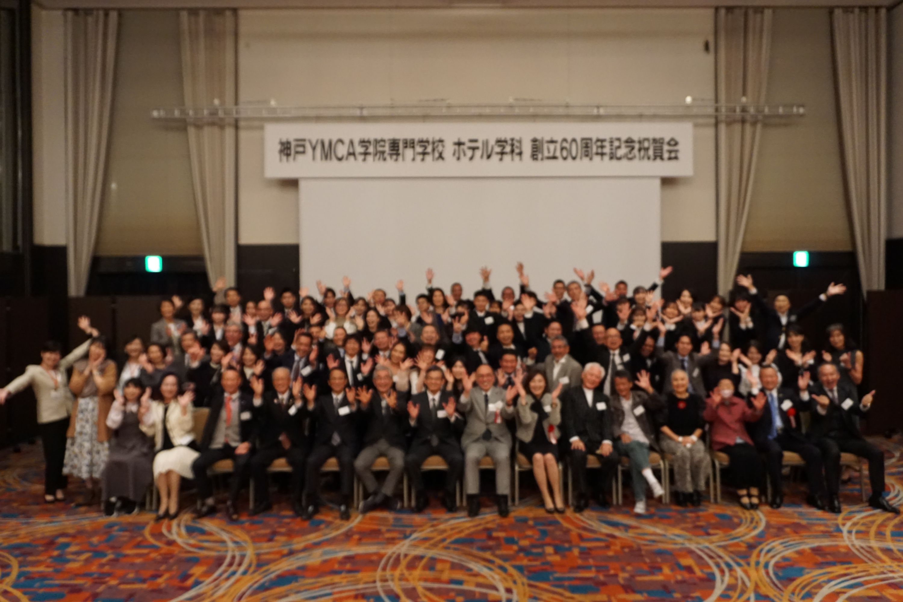 60周年記念式典