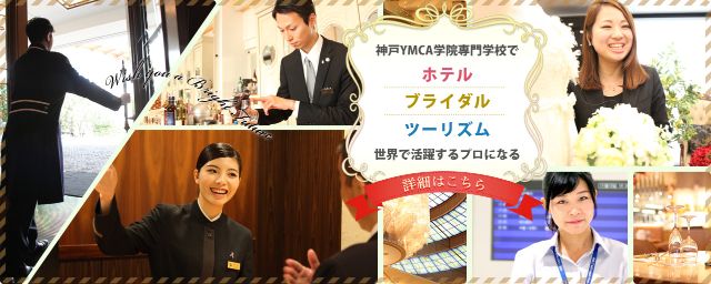 神戸YMCA学院専門学校で ホテル ブライダル ツーリズム 世界で活躍するプロになる