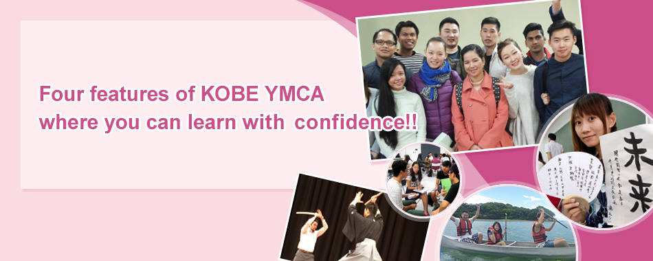 神戸YMCA学院専門学校だから、安心して学べる4つの特長！！