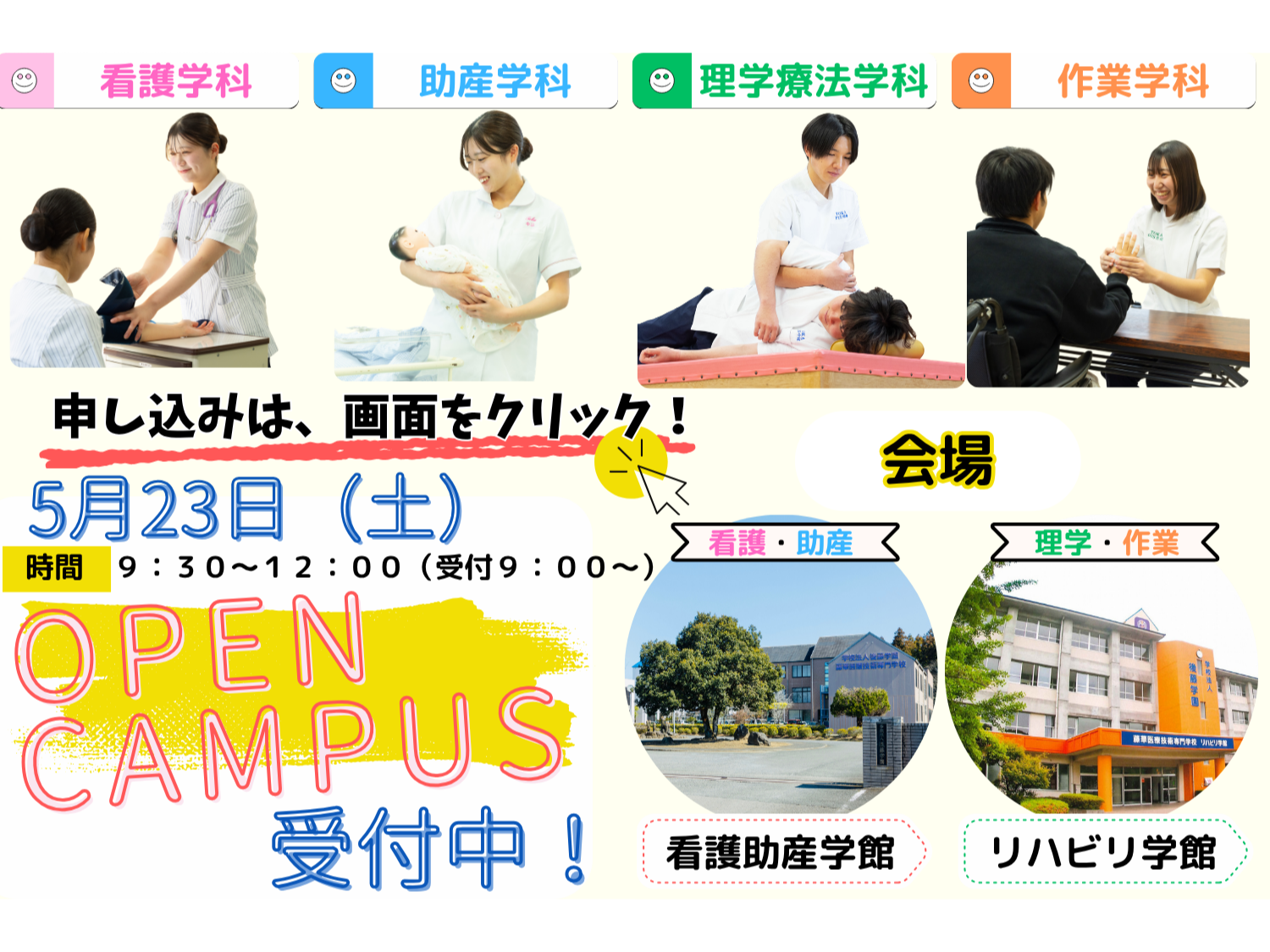 ５月２３日オープンキャンパス　受付中！