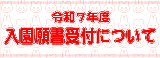 入園願書受付について