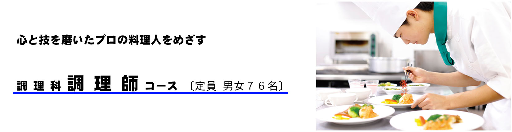 調理師コース
