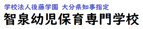 智泉幼児保育専門学校