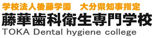藤華歯科衛生専門学校