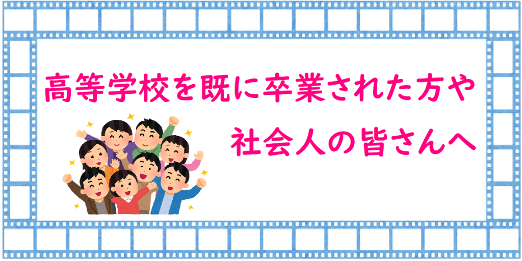 既卒・社会人の皆さんへ