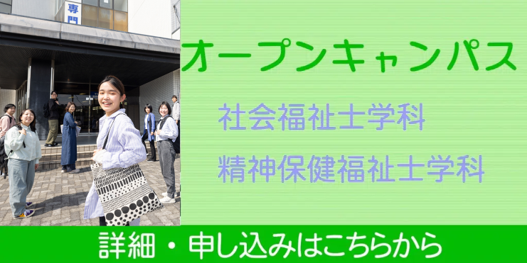 社会福祉士学科・精神保健福祉士学科OC申込フォーム