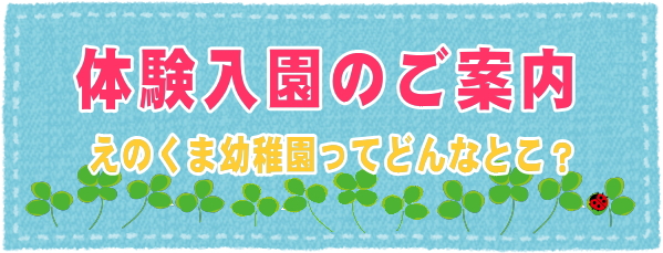 体験入園のご案内